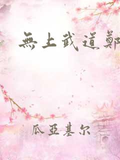 无上武道郑火炎