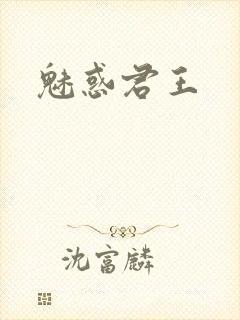 魅惑君王