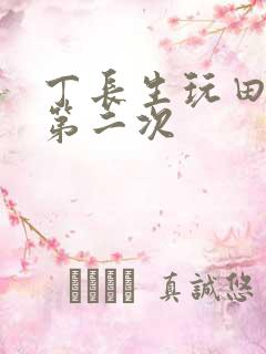 丁长生玩田清茹第二次