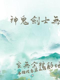 神鬼剑士无弹窗