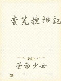 蛮荒搜神记