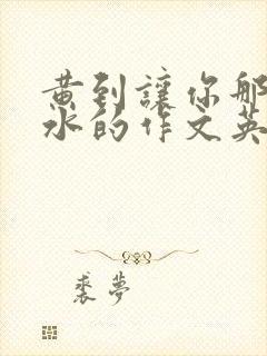 黄到让你那里滴水的作文英语老师