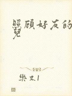 照顾好友的傻女儿