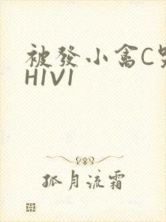 被发小禽C哭尿H1V1