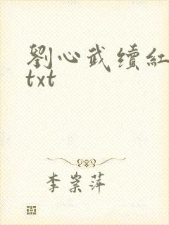 刘心武续红楼梦txt