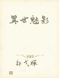 异世魅影