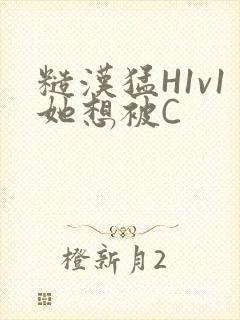 糙汉猛H1v1她想被C