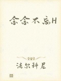 念念不忘H