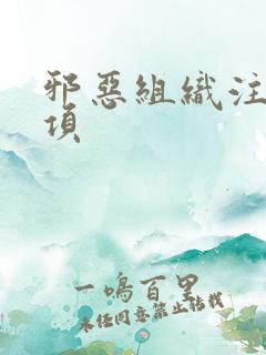 邪恶组织注意事项