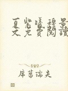 夏紫曦穆景天全文免费阅读无弹窗