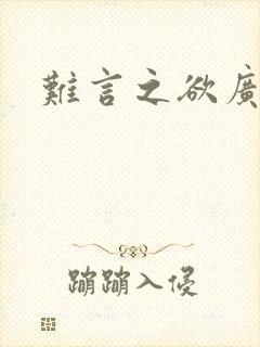 难言之欲广播剧