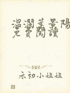 温澜叶景阳全文免费阅读