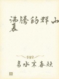 沸腾的群山演员表