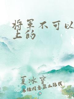 将军不可以在树上的