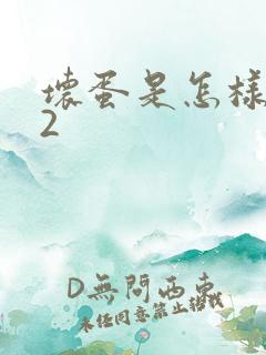 坏蛋是怎样炼成2