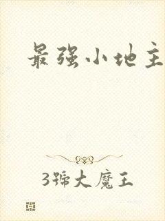 最强小地主