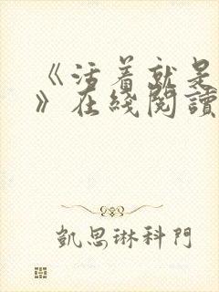 《活着就是恶心》在线阅读