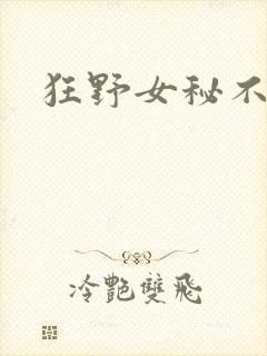 狂野女秘不承欢