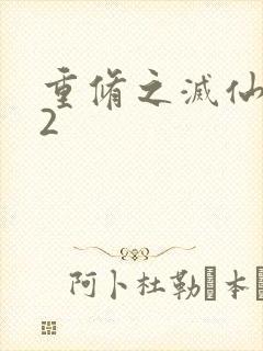 重修之灭仙弑神2