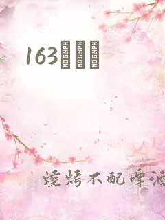 163ͬѧ¼