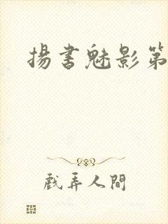 扬书魅影第三部