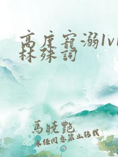 高度宠溺1v1林殊词