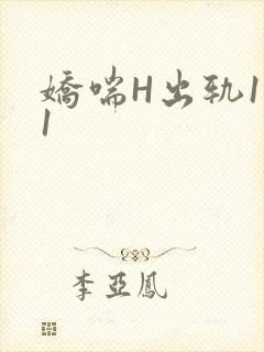 娇喘H出轨1v1