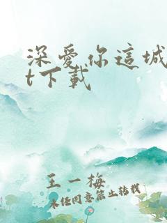 深爱你这城txt下载