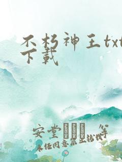 不朽神王txt下载