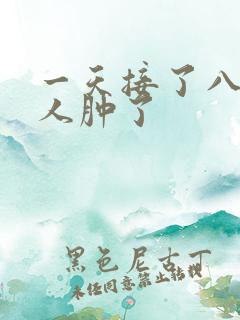 一天接了八个客人肿了