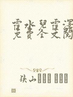 霍水儿霍泽小说免费全文阅读