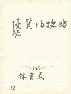 优质rb攻略系统