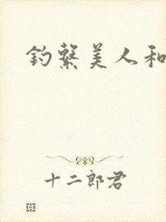 钓系美人和疯犬