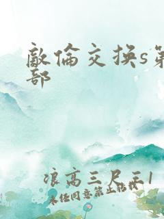 敌伦交换s第三部