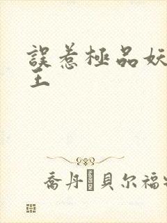 误惹极品妖孽蛇王