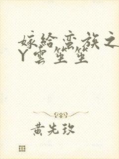 嫁给蛮族之后BY云笙笙