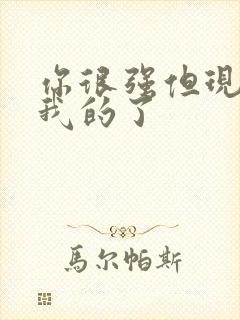 你很强但现在是我的了