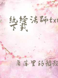 纨绔法师txt下载