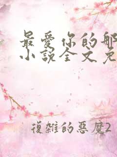 最爱你的那十年小说全文免费阅读