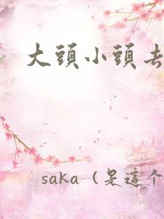 大头小头去旅行