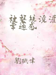 被系统浇灌的日常通感