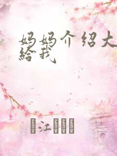 妈妈介绍大肚婆给我