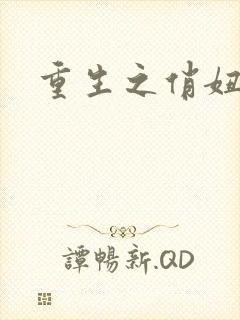 重生之俏妞情史