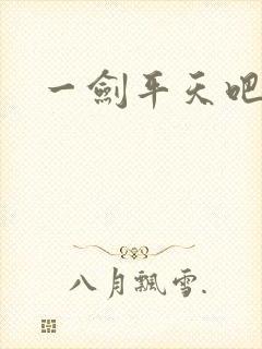一剑平天吧