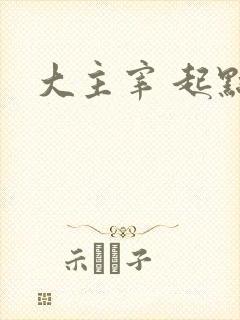 大主宰 起点