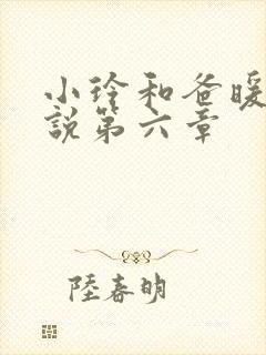 小玲和爸暖味小说第六章