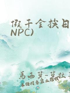 假千金挨日记(NPC)