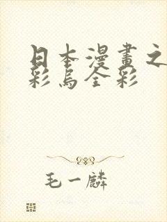 日本漫画之大全彩乌全彩