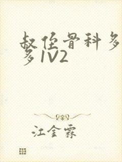 叔侄骨科多R车多1V2