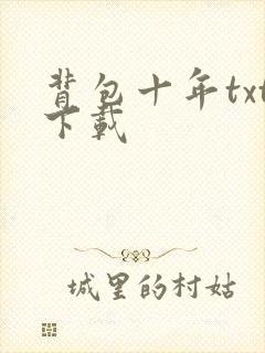 背包十年txt下载